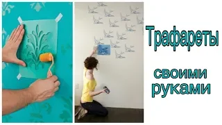 Как сделать трафарет своими руками /How to make a stencil yourself