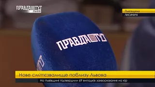 Нове сміттєзвалище поблизу Львова. ПравдаТУТ Львів