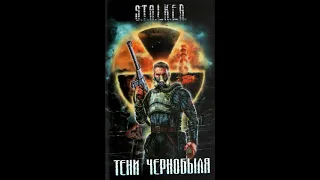 Сборник STALKER - ТЕНИ ЧЕРНОБЫЛЯ {рассказ "Байки из склепа"} 2007