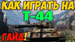 Т-44 - КАК ИГРАТЬ, ГАЙД WOT! ОБЗОР НА ТАНК Т 44 World Of Tanks! Оборудование T-44!