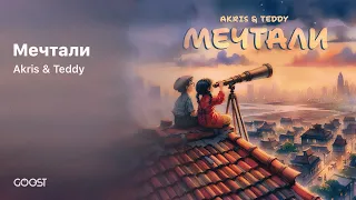 AKRIS & TEDDY - МЕЧТАЛИ ( Official Audio)