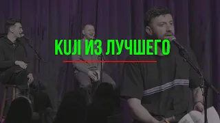 ✅ЛУЧШЕЕ ИЗ KUJI #13 (Каргинов, Коняев, Сабуров)