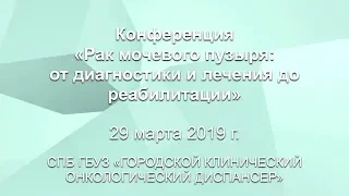 СЕКЦИЯ 1  Рак мочевого пузыря РМП  Основные проблемы  Диагностика, основа качественного лечения