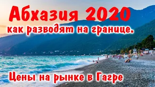 Абхазия 2020. Как разводят барыги на границе.Цены на рынке в Гагре. Обстановка на пляжах. Новый Афон
