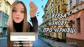 ЯК ВЕРБА ПРО ЧЕРНІВЦІ ЗНОВУ ЗАГОВОРИЛА