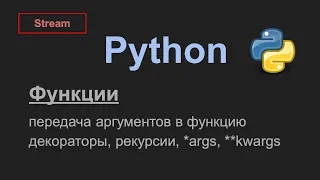 Функции в Python - передача аргументов, декораторы