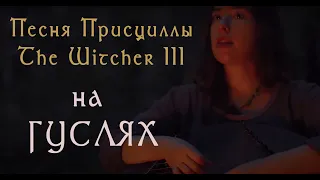 Гусли - The Witcher 3 Soundtrack OST - Priscilla's Song ("Зазимье" cover) #гусли #gusli