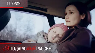 ДЕВУШКА УЗНАЕТ, ЧТО РОДИТЕЛИ НЕ ТЕ, ЗА КОГО СЕБЯ ВЫДАВАЛИ | Я подарю тебе рассвет | 1 серия