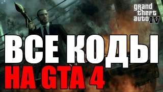 Все читы (коды) на GTA 4 [PC]