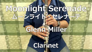 【Clarinet】Moonlight Serenade（ムーンライト・セレナーデ） / Glenn Miller（グレン・ミラー）【Sax Hiroshi】