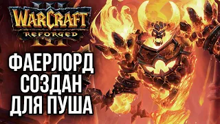 ФАЕРЛОРД СОЗДАН ДЛЯ ПУША: Warcraft 3 Reforged