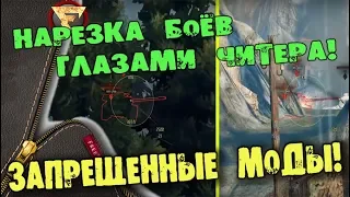 ЗАПРЕЩЕННЫЕ МОДЫ (ЧИТЫ) WoT! 💥 КАК ЧИТЕРЫ УНИЧТОЖАЮТ ИГРУ WoT!💣