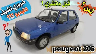 قبل ماتشري بيجو 205 peugeot 🤔ضروري تشوف الفيديو !؟