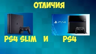 Отличия PS4 Slim от PS4