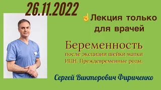 Беременность после операции на шейке матки. ИЦН. Преждевременные роды.