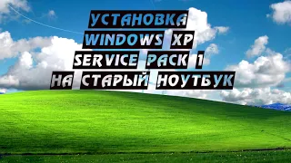 Установка Windows XP Service Pack 1 на старый ноутбук