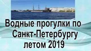 Водные прогулки по Санкт - Петербургу летом 2019