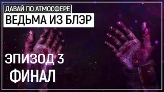 ФИНАЛ. Предсказуемый, бессмысленный и беспощадный  - Blair Witch | Эпизод 3