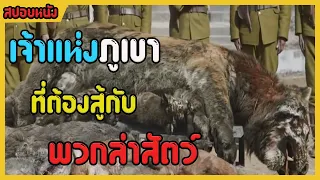 เจ้าแห่งภูเขา!! |สปอยหนัง