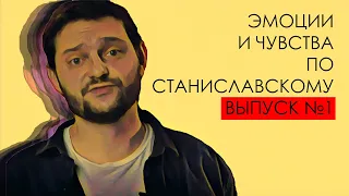 Актерское мастерство. Система Станиславского. Эмоции и чувства.