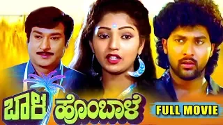 Bala Hombale | ಬಾಳ ಹೊಂಬಾಳೆ | Kannada Full HD Movie | Vinod Alva, Suman Ranganathan | Upendra Kumar