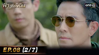 ฟ้าเพียงดิน | EP.08 (2/7) | 3 พ.ค. 67 | one31