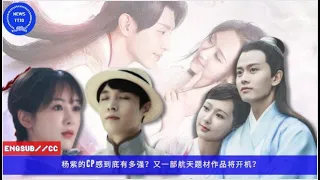 ENG SUB -  #杨紫 的CP感到底有多强？又一部航天题材作品将开机？ 【NEWS TT7001月11日】