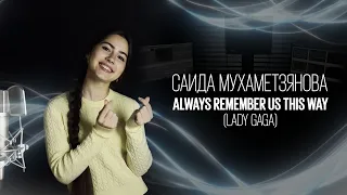 Саида Мухаметзянова - Always Remember Us This Way (Lady Gaga)