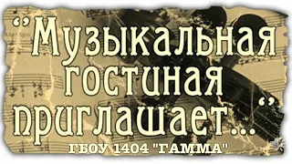 Музыкальная гостиная. Школа 1404 "ГАММА". Концерт 2019 года.