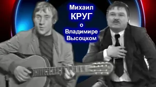 МИХАИЛ КРУГ О ВЛАДИМИРЕ ВЫСОЦКОМ - РЕДКИЙ АРХИВ