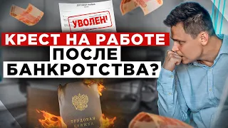 Работа после банкротства! Возьмут ли на работу после списания долгов?