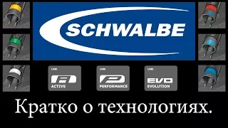 Покрышки/резина Schwalbe. Краткий обзор технологий.