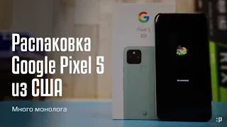 Долгая распаковка Google Pixel 5 из США