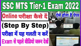 SSC MTS 2022 Online Exam Kaise De |ऑनलाईन परीक्षा कैसे दें | SSC MTS Online Exam Kaise Hota Hai 2022