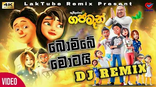 Bombe Motai -Dj Remix- Anushka Udana Ft. Sunil Perera-Gajaman 3D || LakTube Remix (සින්දු සාඟරේ) ||