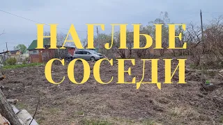 НАГЛЫЕ СОСЕДИ ПОЛЬЗУЮТСЯ НАШИМ УЧАСТКОМ И ДАЧЕЙ