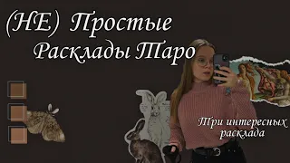 (НЕ) ПРОСТЫЕ РАСКЛАДЫ ТАРО // таро для чайников 5 🎃 ☕️