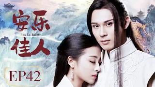 古装电视剧 【安乐佳人/ The Legend of Anle 】▶EP 42💋为夺皇权💘一个被人利用穿梭在爱情和权力之间的奇女子 💐帮情人成就了帝王霸业 🤳与爱的人共赴生死🌹#张含韵#彭冠英#安乐传