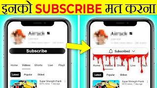 Never Subscribe These Channels | Take Unique