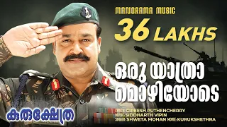 Oru Yatramozhiyode| Kurukshethra| Video| Mohanlal |Major Ravi |Gireesh Puthencherry | Sidharth Vipin