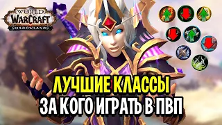 За Кого ИГРАТЬ в ПВП? Лучшие Классы в Патче 9.1.5 - WoW: Shadowlands