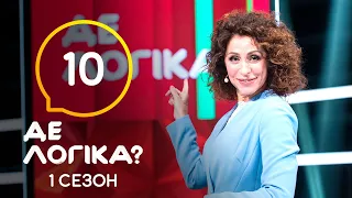 Где логика? 2021 – Выпуск 10 от 27.04.2021