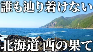 【到達困難】誰も行くことができない北海道本島”最西端”に行ってみた！