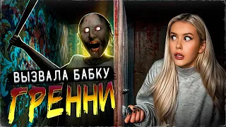 Вызвала БАБКУ GRANNY ночью, и вот что из этого вышло. LyapoTanya