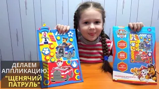 Делаем аппликацию "Щенячий патруль": база, Гонщик (Чейз) и Маршал. PAW Patrol application