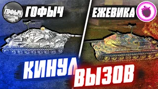 АНОНИМНО КИНУЛ ВЫЗОВ EviL_BlackBerrY и ВСЕ ПОШЛО НЕ ПО ПЛАНУ в Tanks Blitz