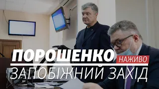 LIVE | Справа Порошенка. Обрання запобіжного заходу