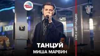 Миша Марвин - Танцуй (LIVE @ Авторадио)