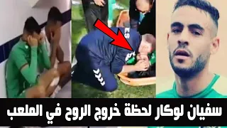 لحظة وفاة اللاعب الجزائري سقيان لوكار في الملعب محاولات انعاشه وانهيار اصدقائه اللاعبين