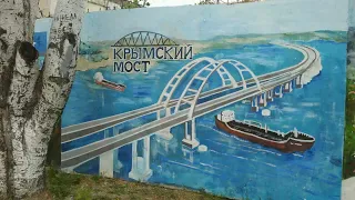 "Ворошиловский мост" прошёлся под "мостом". Картины на набережной Керчи.